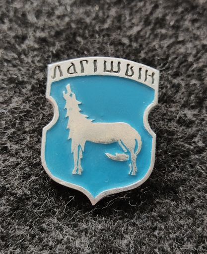 Логишин. Гербы древних городов Беларуси. (Б-4)