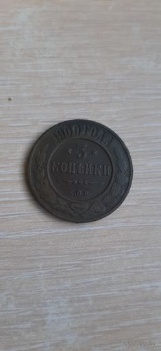 3 коп 1900