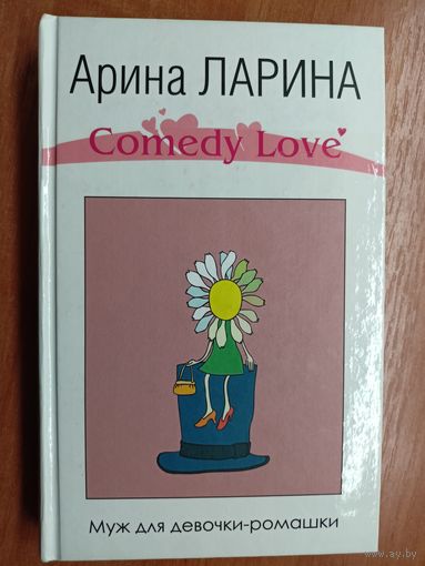 Арина Ларина "Муж для девочки-ромашки"