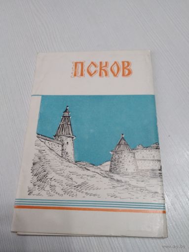Псков. 7 открыток. Художник А. Каримов. Издательство СОВЕТСКИЙ ХУДОЖНИК, 1969 год. /Юк