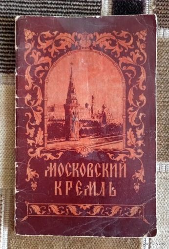 Московский кремль. Краткая справка. Московский рабочий 1956 г.