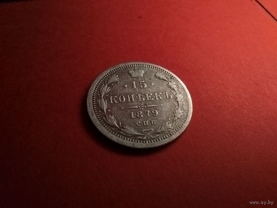 15 копеек 1879. Серебро. Александр II. С Рубля. (12) Очень Хорошие.