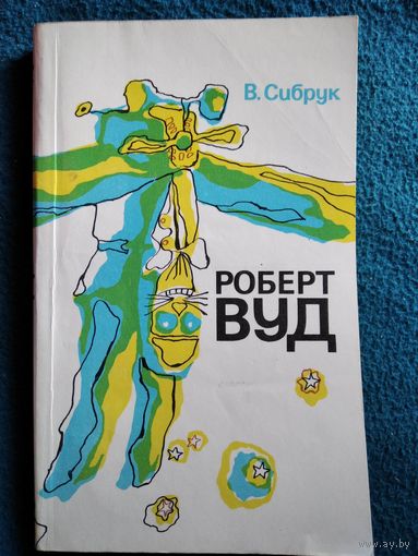 В. Сибрук. Роберт Вуд. Современный чародей физической лаборатории