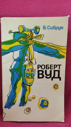 В. Сибрук. Роберт Вуд. Современный чародей физической лаборатории