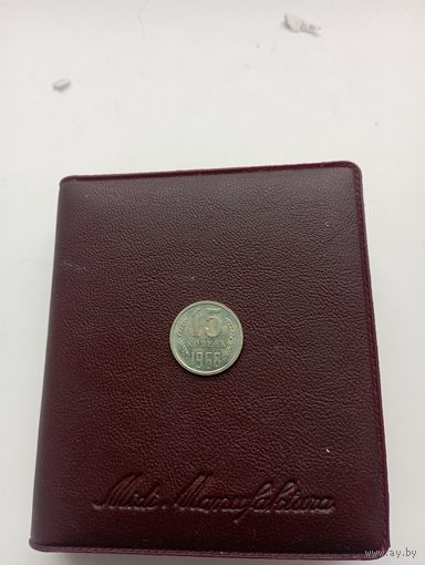 СССР 15 копеек 1968 год
