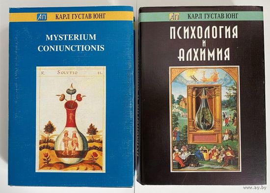 Юнг Карл Густав. Misterium Coniunctionis. Психология и алхимия.  /Серия `Актуальная психология`. М.: Рефл-Бук, К.: Ваклер  1997г. Цена за 2 книги!