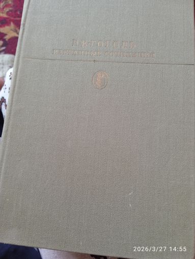 Н.В Гоголь.Избранные сочинения..