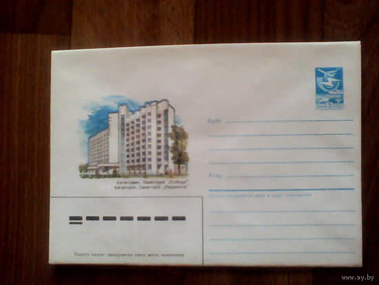 Конверт .1986 год. 	Евпатория. Санаторий "Победа".(286).19.06.86