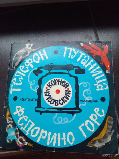 Детская книга Телефон.Путаница.Федорино горе.1979г.