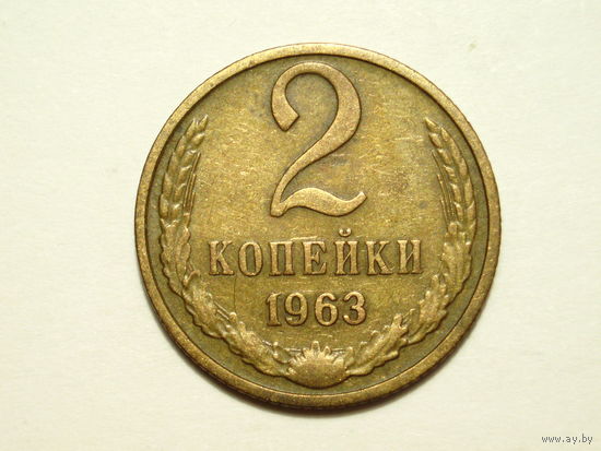 2 копейки 1963 #6