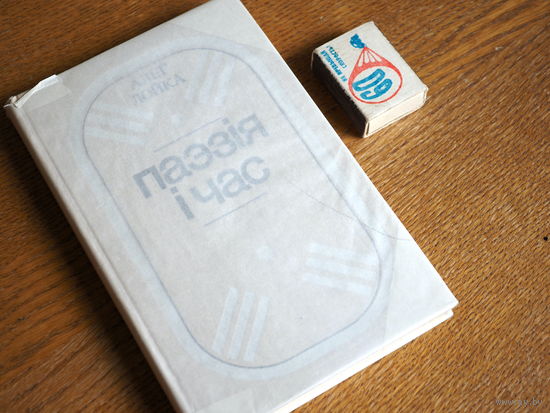 Алег Лойка. Паэзія і час. 1981г. Стан. т.5000