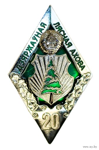 Знак за 20 год службы у Дзяржауная лясной ахове Беларусi