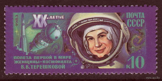 СССР 1983 20-летие космического полета Валентины Терешковой полная серия (1983)