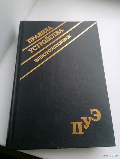 Книга Правила устройства Электроустановок   ПУЭ