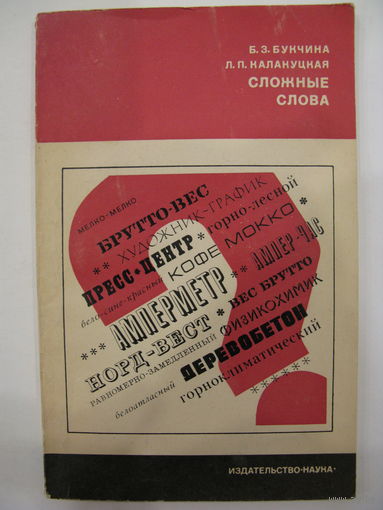 Сложные слова. Б.З.Букчина, Л.П.Калакуцкая.