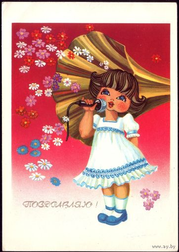 1989 год В.Колышева Поздравляю!