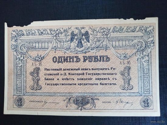 1 рубль 1918г Ростов АБ-96