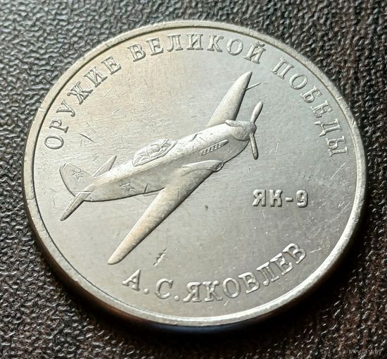Россия 25 рублей, 2020  Истребитель Як-9    ( 1-12-4 )