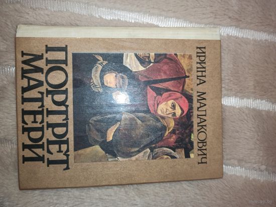 И.Малакович ПОРТРЕТ МАТЕРИ: Повесть