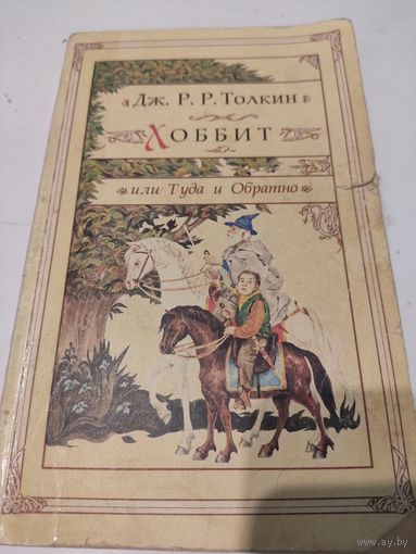 Дж. Р.Р.Толкин  Хоббит, или туда и обратно