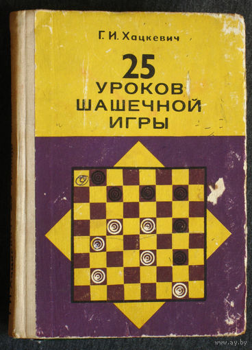 Г.И.Хацкевич 25 уроков шашечной игры.