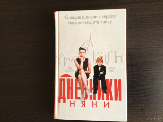 Элла Маклохлин.Николь Краус.	"Дневники няни".