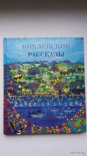 Библейские рассказы (для детей, с красочными иллюстрациями)