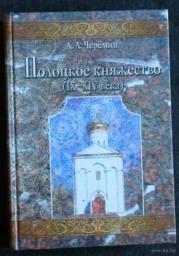 А.А.Черёмин Полоцкое княжество ( IX - XIV века ).