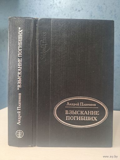 Андрей Платонов Взыскание погибших. Рассказы повести пьеса, статьи. 1995 г.
