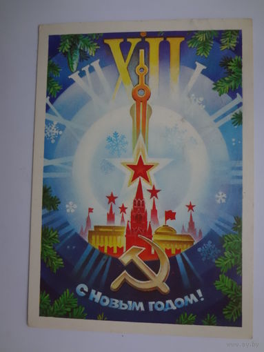 С Новым годом!  1984 г..  Кремль, часы, серп и молот.  подписанная.