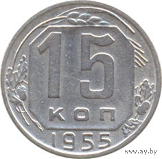 СССР 15 копеек 1955г.