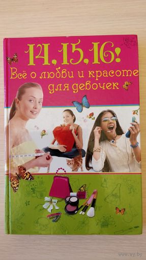 ''14,15,16! Всё о любви и красоте для девочек''