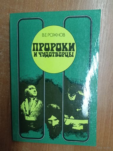 Владимир Рожнов "Пророки и чудотворцы"