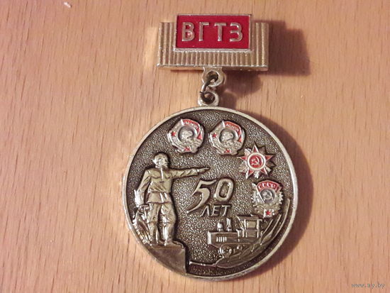 50 лет ВГТЗ (Волгоградский тракторный завод)