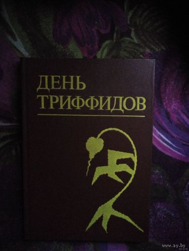 День триффидов, роман и рассказы