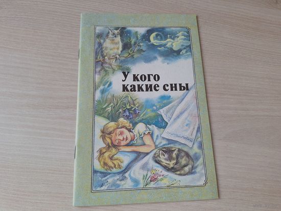 У кого какие сны - стихи КАК НОВАЯ 1991 - Ковалева, Кудлачев, Шварц