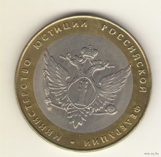 10 рублей 2002 г. СпМД. Министерсво юстиции. "К"