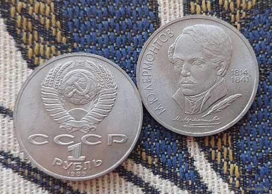 "СССР 1 рубль 1989 года "Лермонтов, Михаил Юрьевич 1814-1841 гг.", UNC.