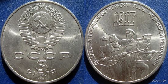 3 рубля 1987 года 70 лет ВОСР. UNC