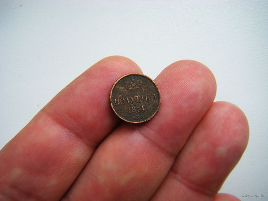 1/4 копейки, полушка 1854г. ЕМ