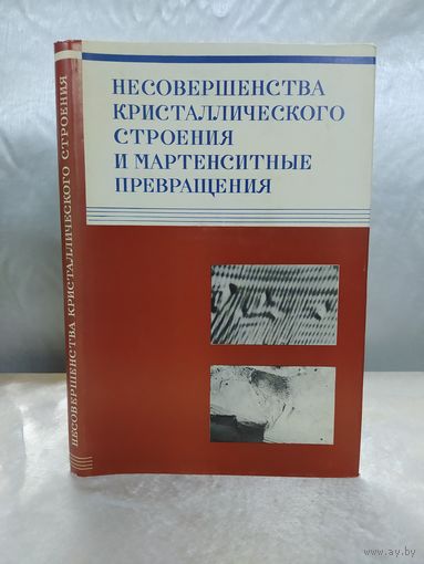 Несовершенства кристаллического строения и мартенситные превращения