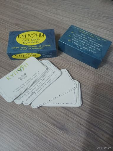Купоны для мужчины. Фанты. Настолка.