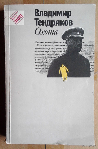 Владимир Тендряков "Охота"