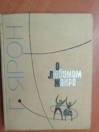 Григорий Ярон "О любимом жанре"