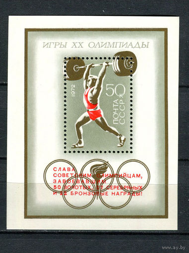 СССР - 1972 - Летние Олимпийские игры с надпечаткой - [Mi. bl. 80] - 1 блок. MNH.  (Лот 154BM)