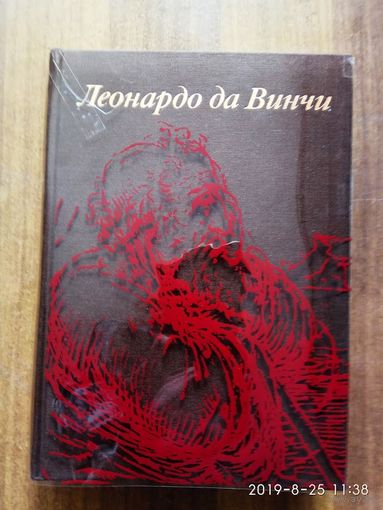 Баткин Л.  Леонардо да Винчи и особенности ренессансного творческого мышления. 1990г.