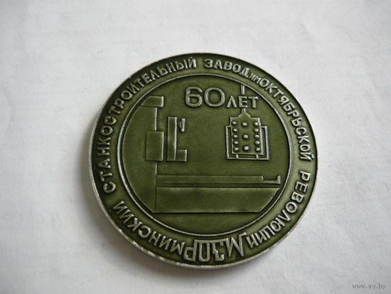 60 лет Станкостроительный з-д Октябрьской революции.МЗОР
