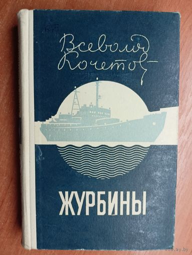 Всеволод Кочетов "Журбины"