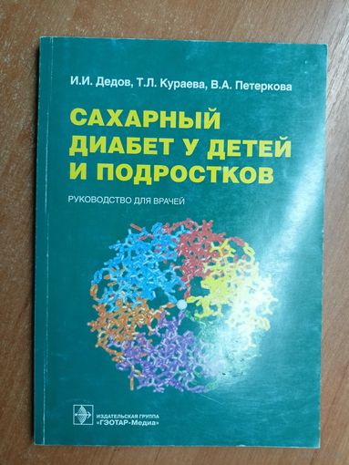 Иван Дедов, Тамара Кураева, Валентина Петеркова "Сахарный диабет у детей и подростков" Руководство для врачей