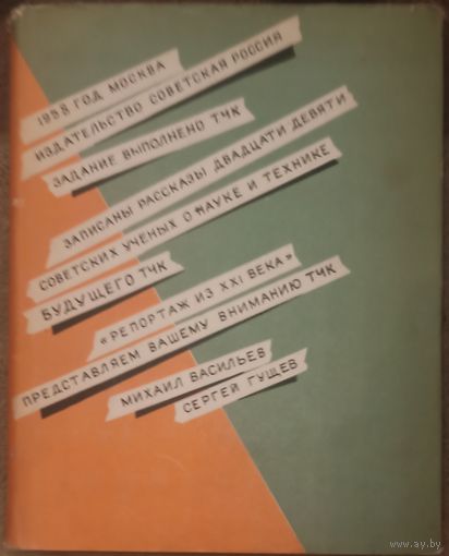 М. Васильев, С. Гущев, Репортаж из ХХI века. Издательство Советская Россия, 1958 год